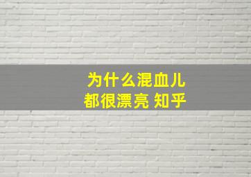 为什么混血儿都很漂亮 知乎